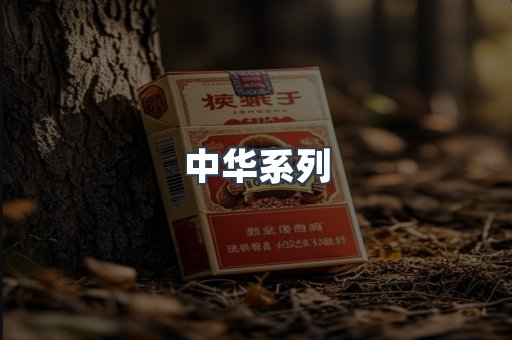 中华系列